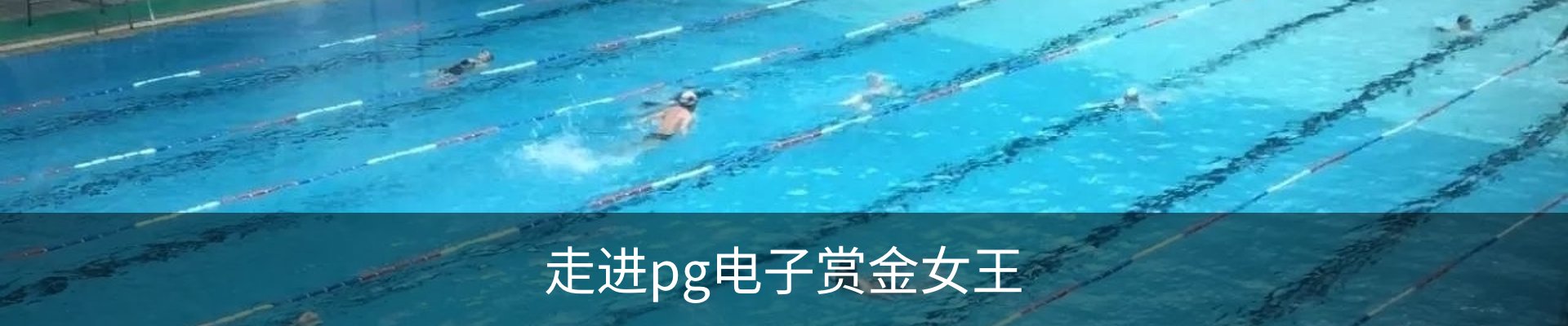 走进pg电子赏金女王