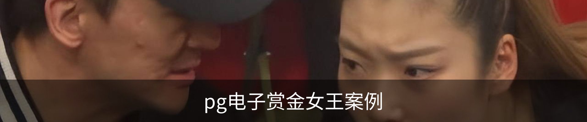 pg电子赏金女王案例